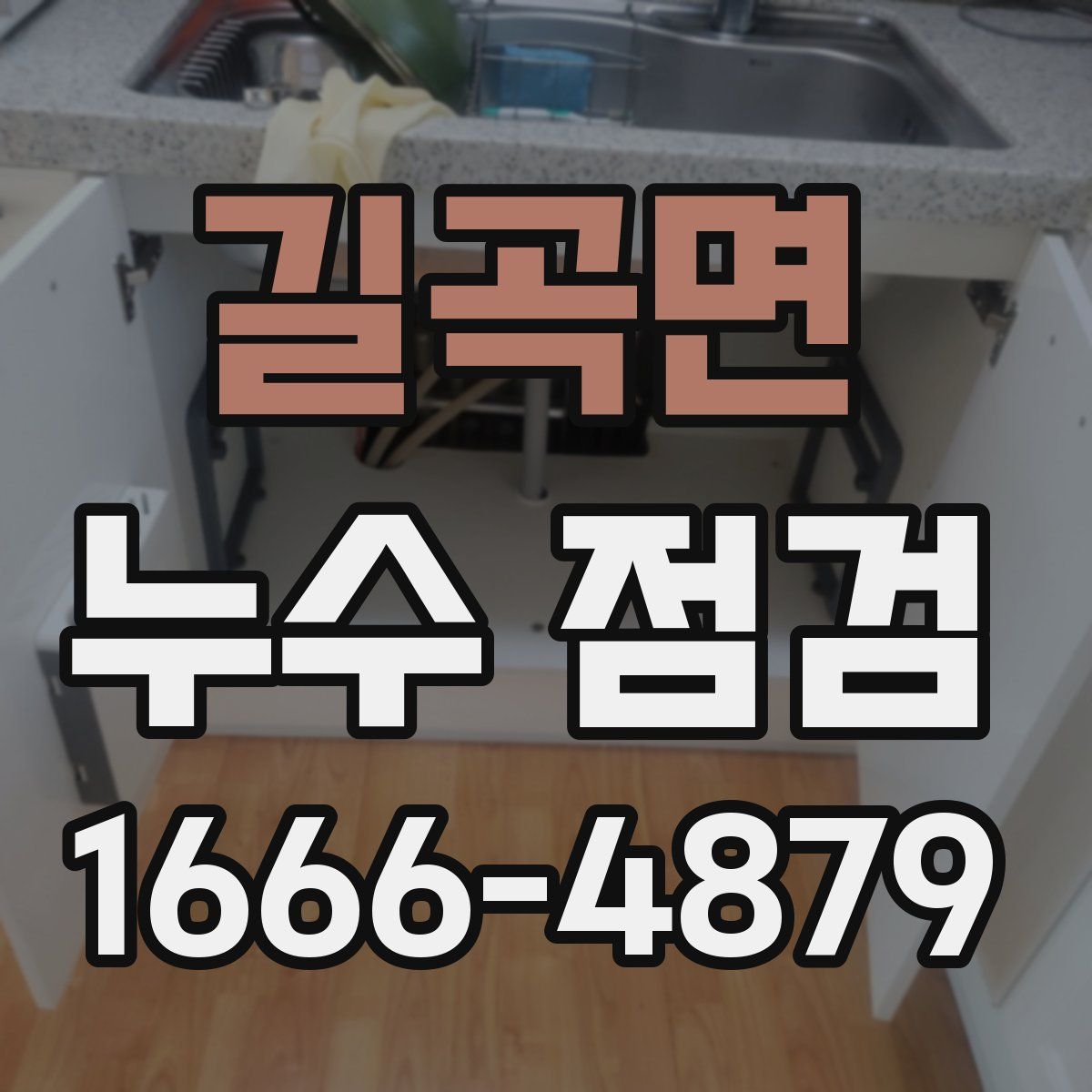 길곡면 누수 점검