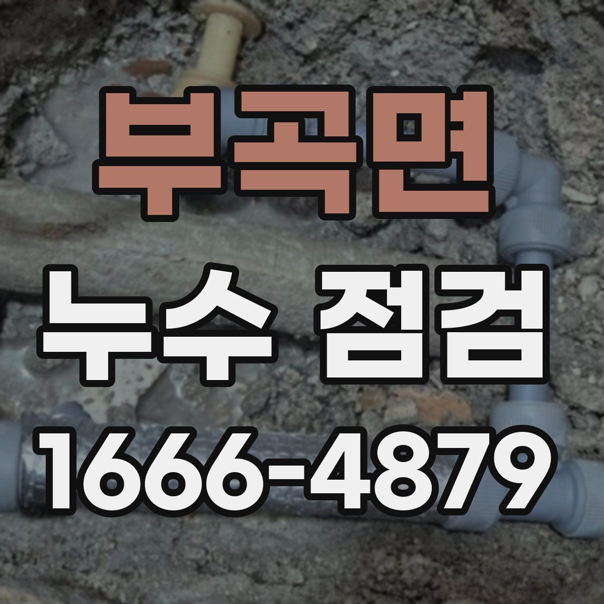 부곡면 누수 점검