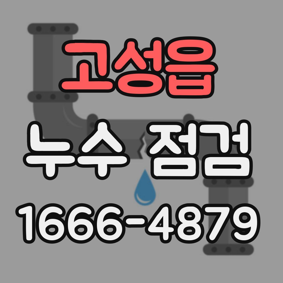 고성읍 누수 점검
