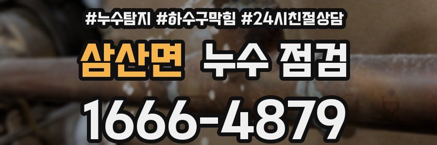 삼산면 누수 점검