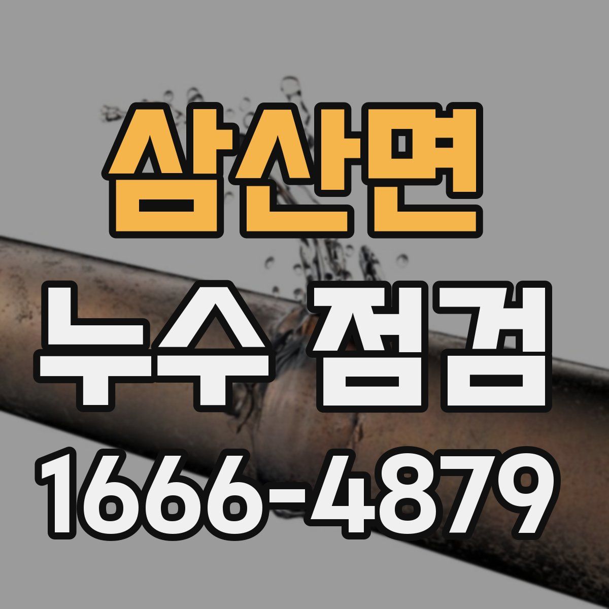 삼산면 누수 점검