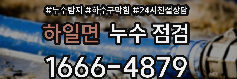 하일면 누수 점검