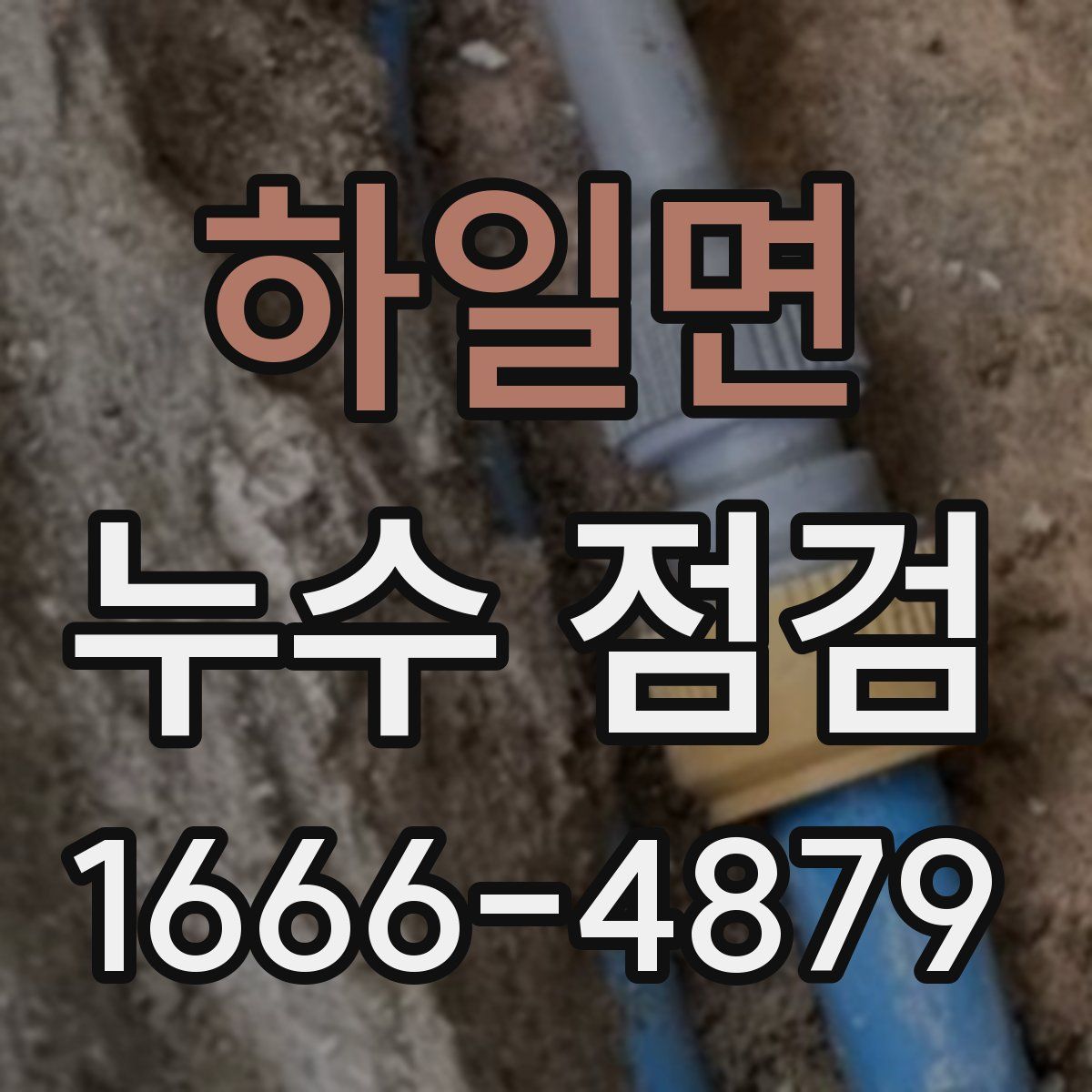 하일면 누수 점검