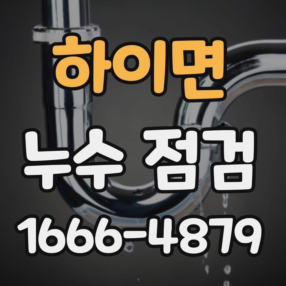하이면 누수 점검