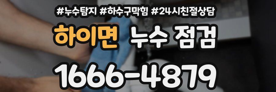 하이면 누수 점검