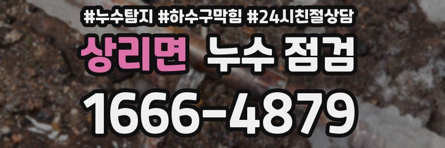상리면 누수 점검