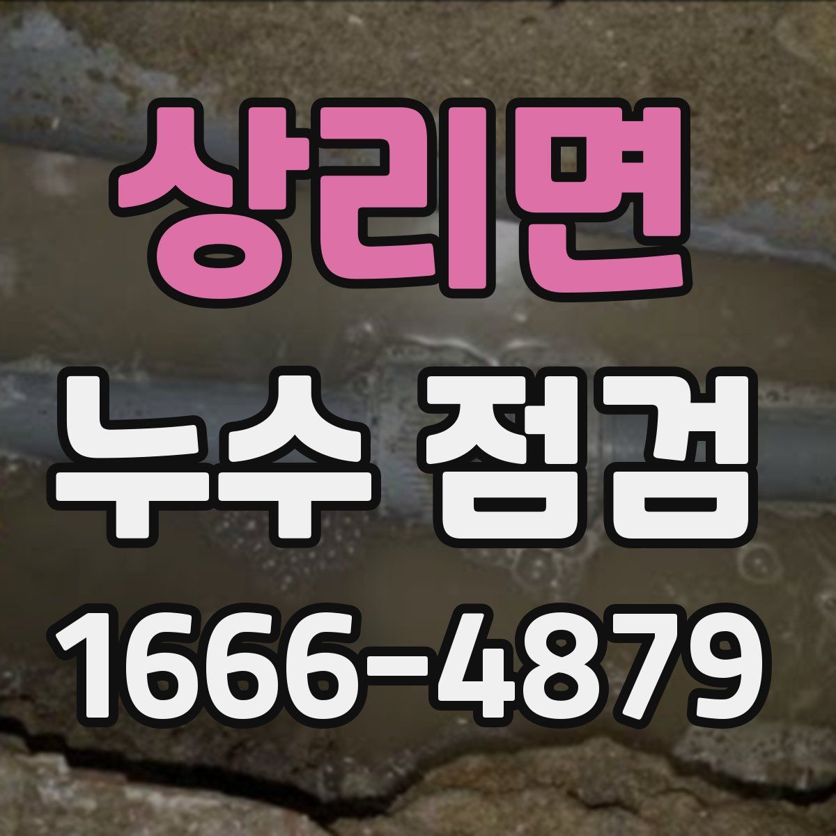 상리면 누수 점검