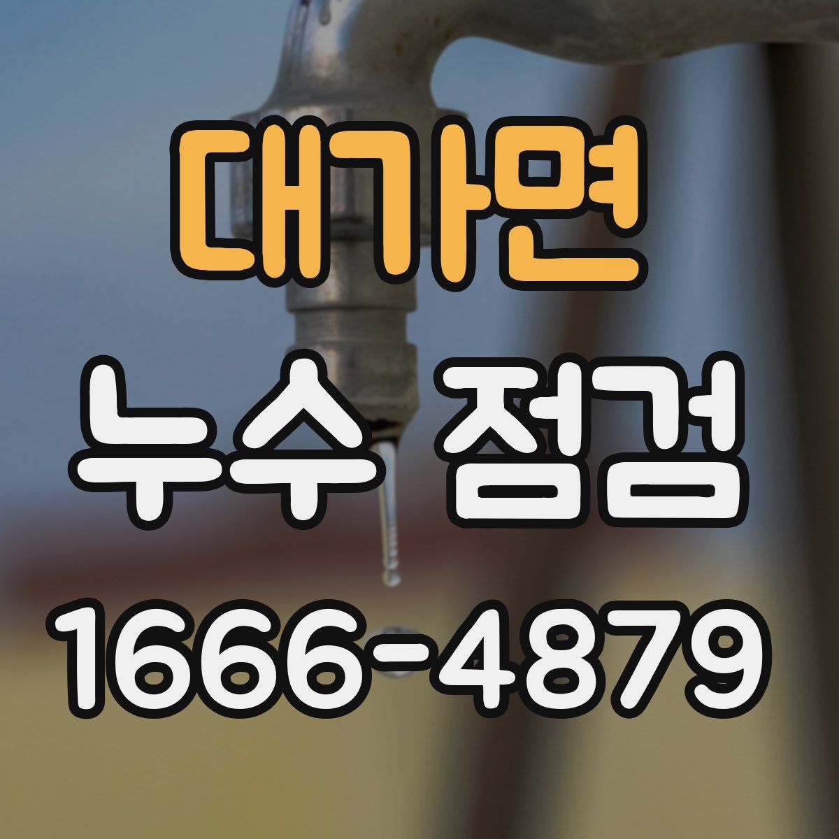 대가면 누수 점검