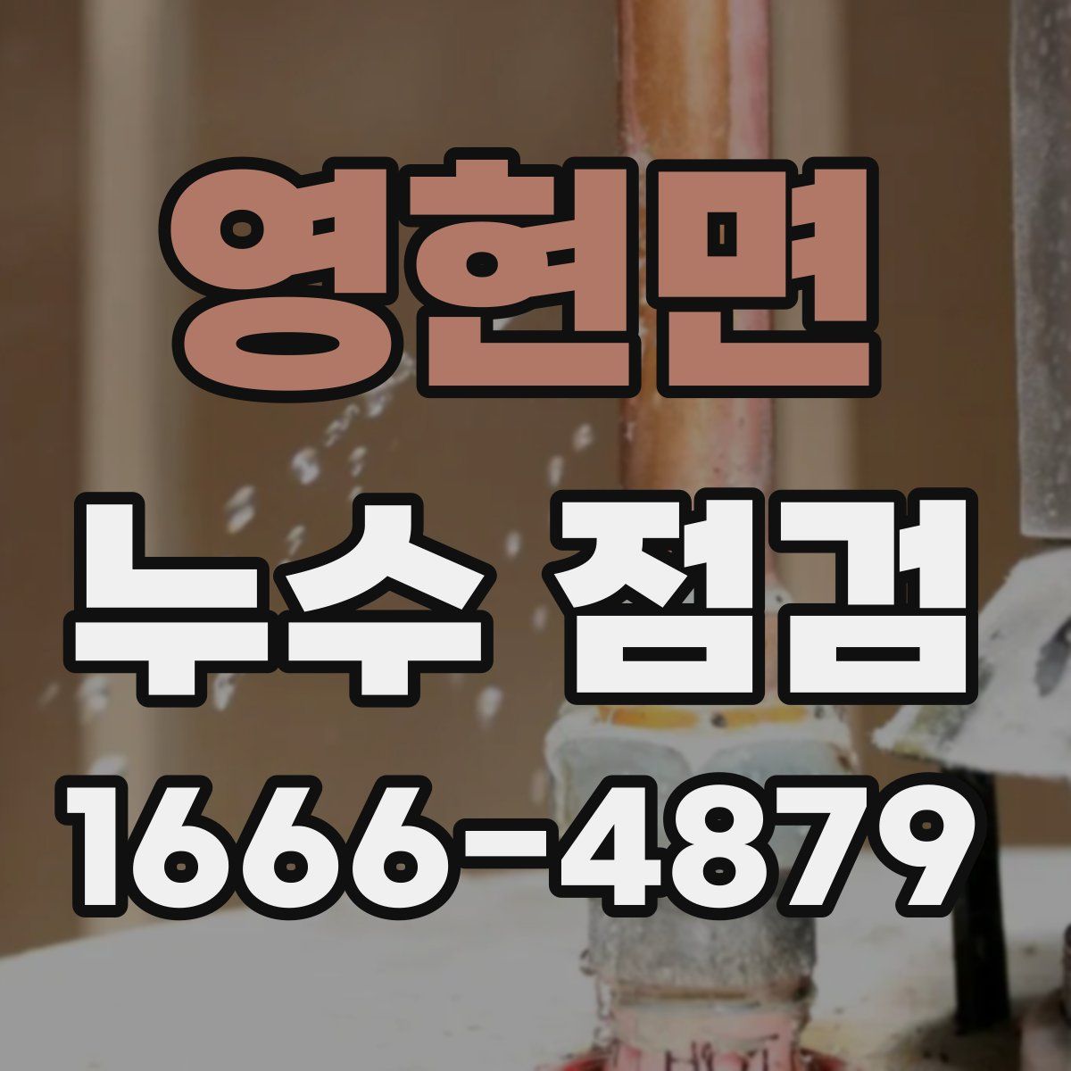 영현면 누수 점검