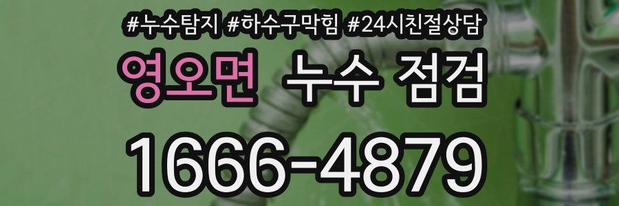 영오면 누수 점검