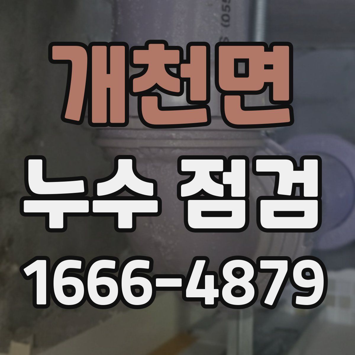 개천면 누수 점검