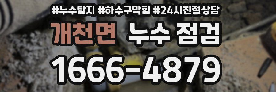 개천면 누수 점검