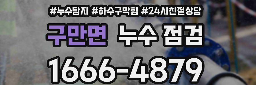 구만면 누수 점검