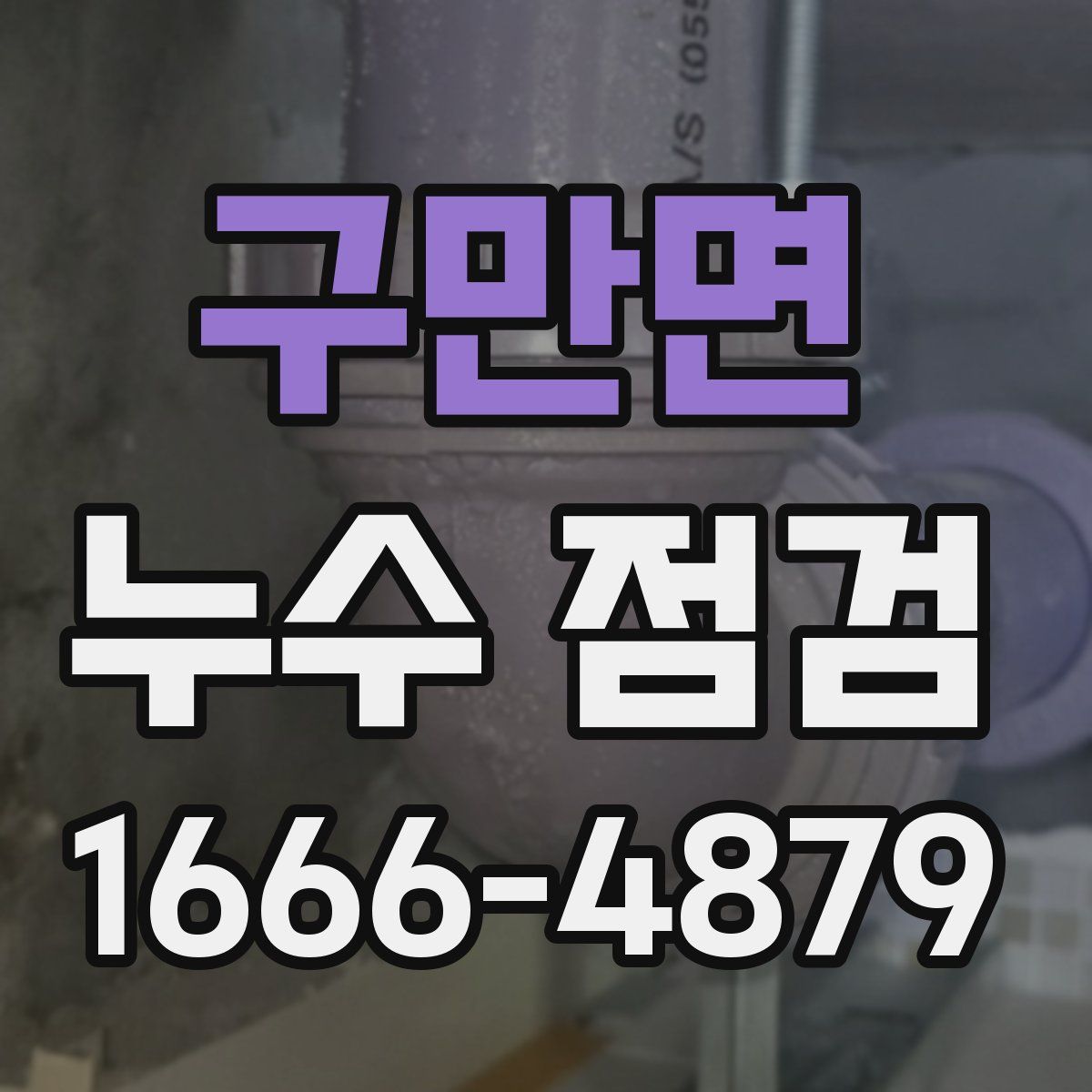 구만면 누수 점검