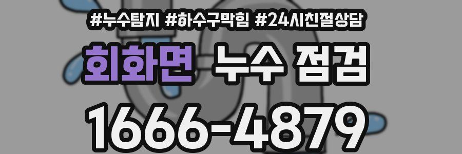 회화면 누수 점검