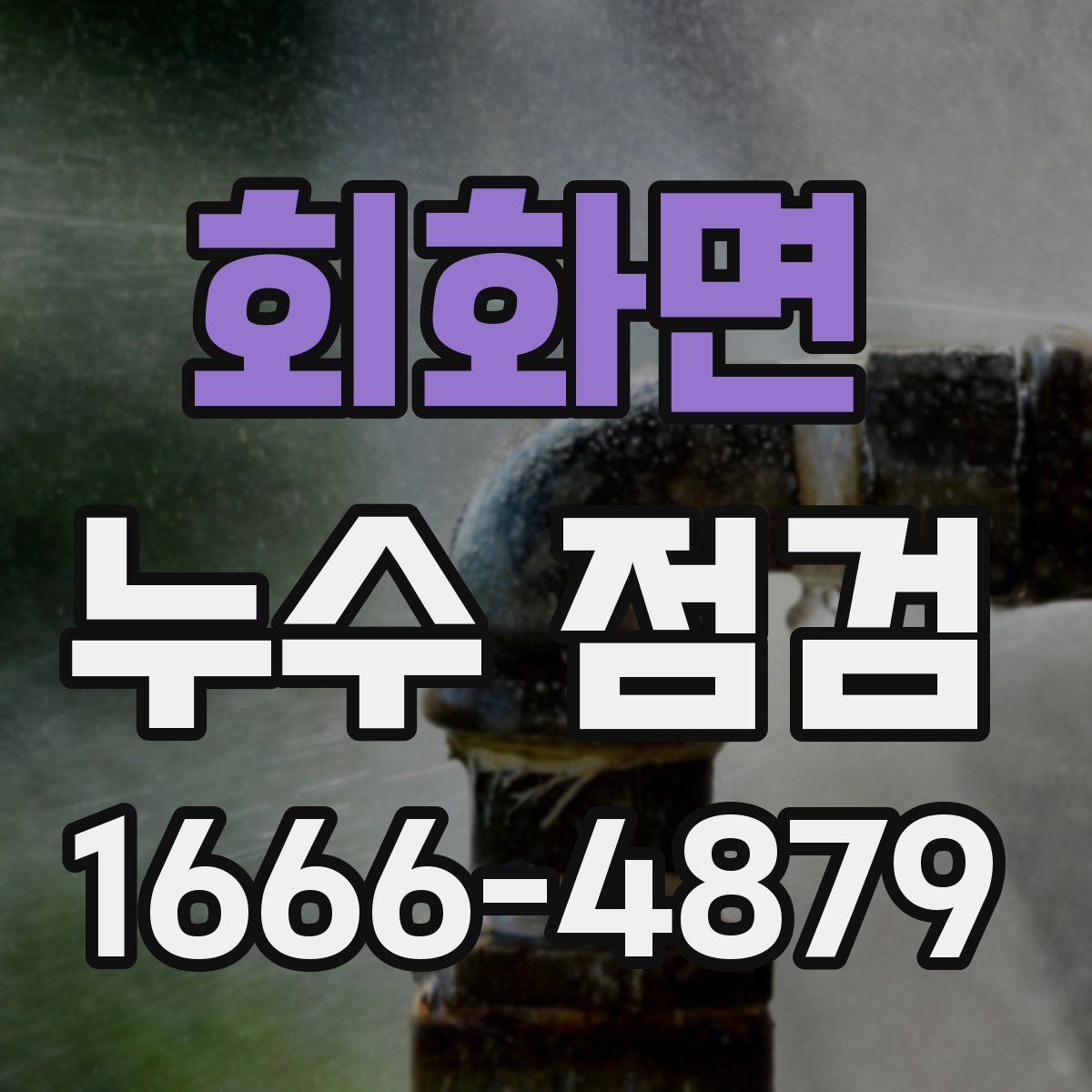 회화면 누수 점검