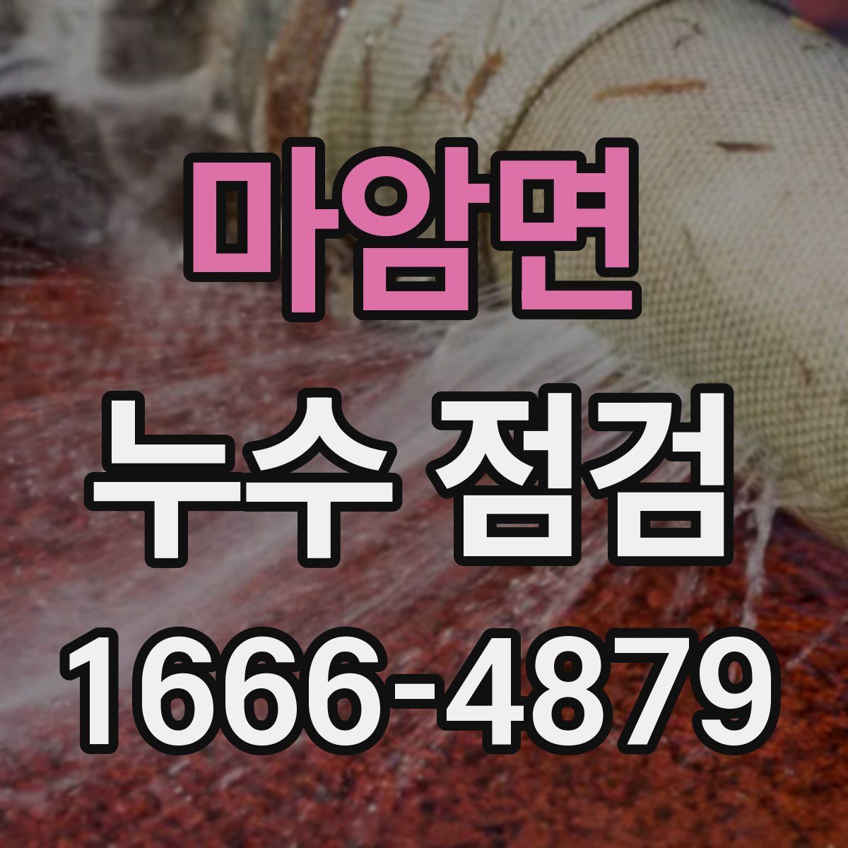 마암면 누수 점검