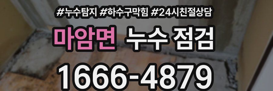 마암면 누수 점검