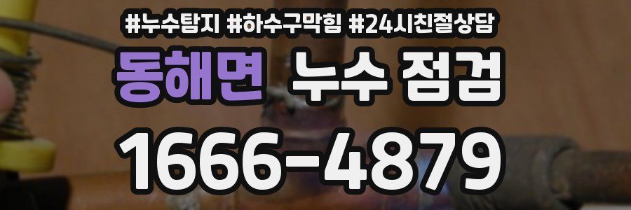 동해면 누수 점검