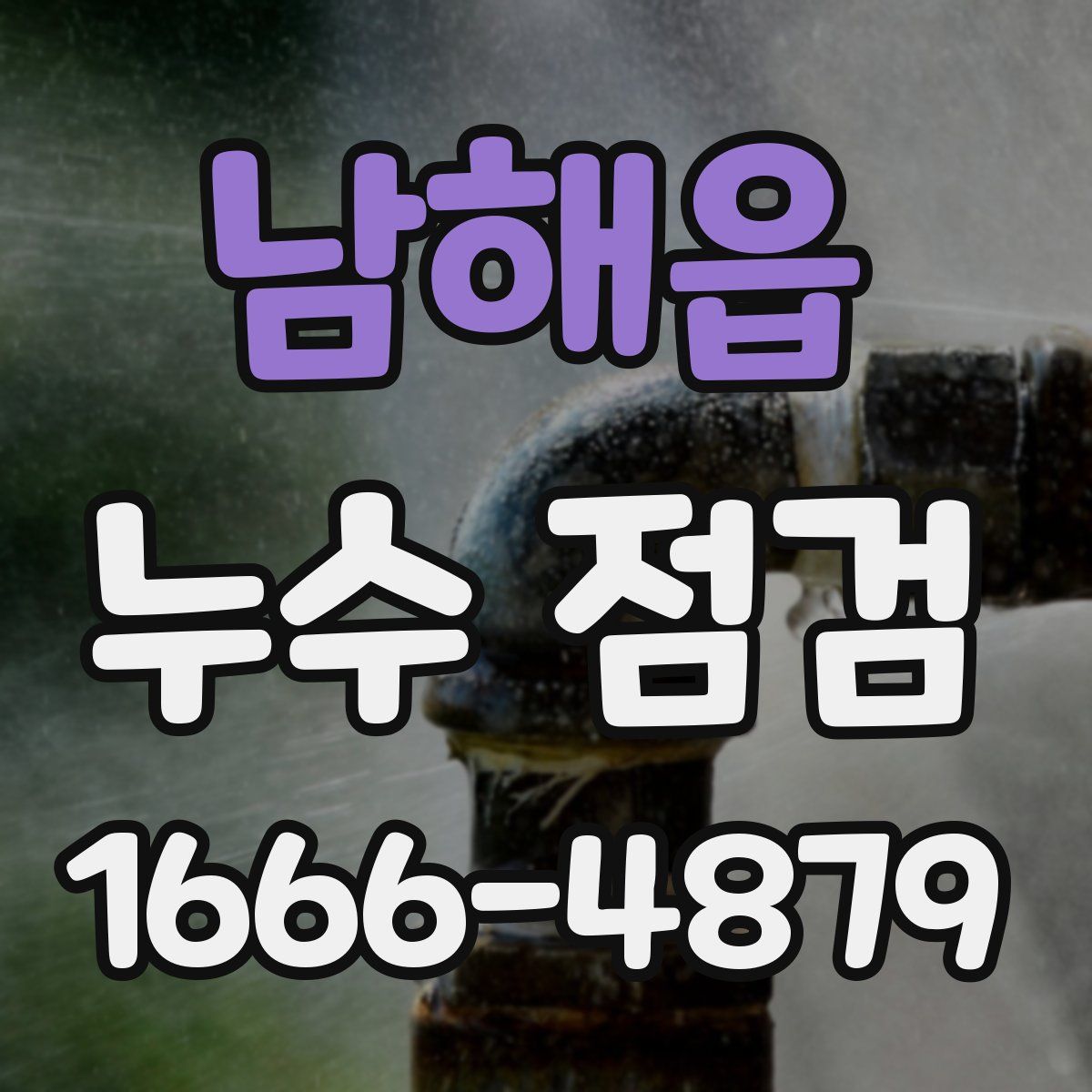 남해읍 누수 점검