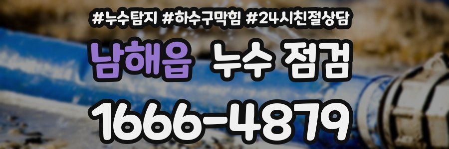 남해읍 누수 점검
