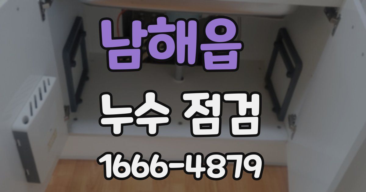 남해읍 누수 점검