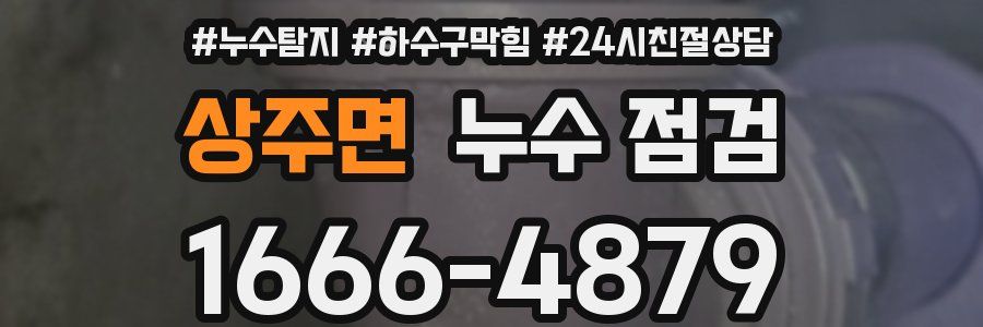 상주면 누수 점검