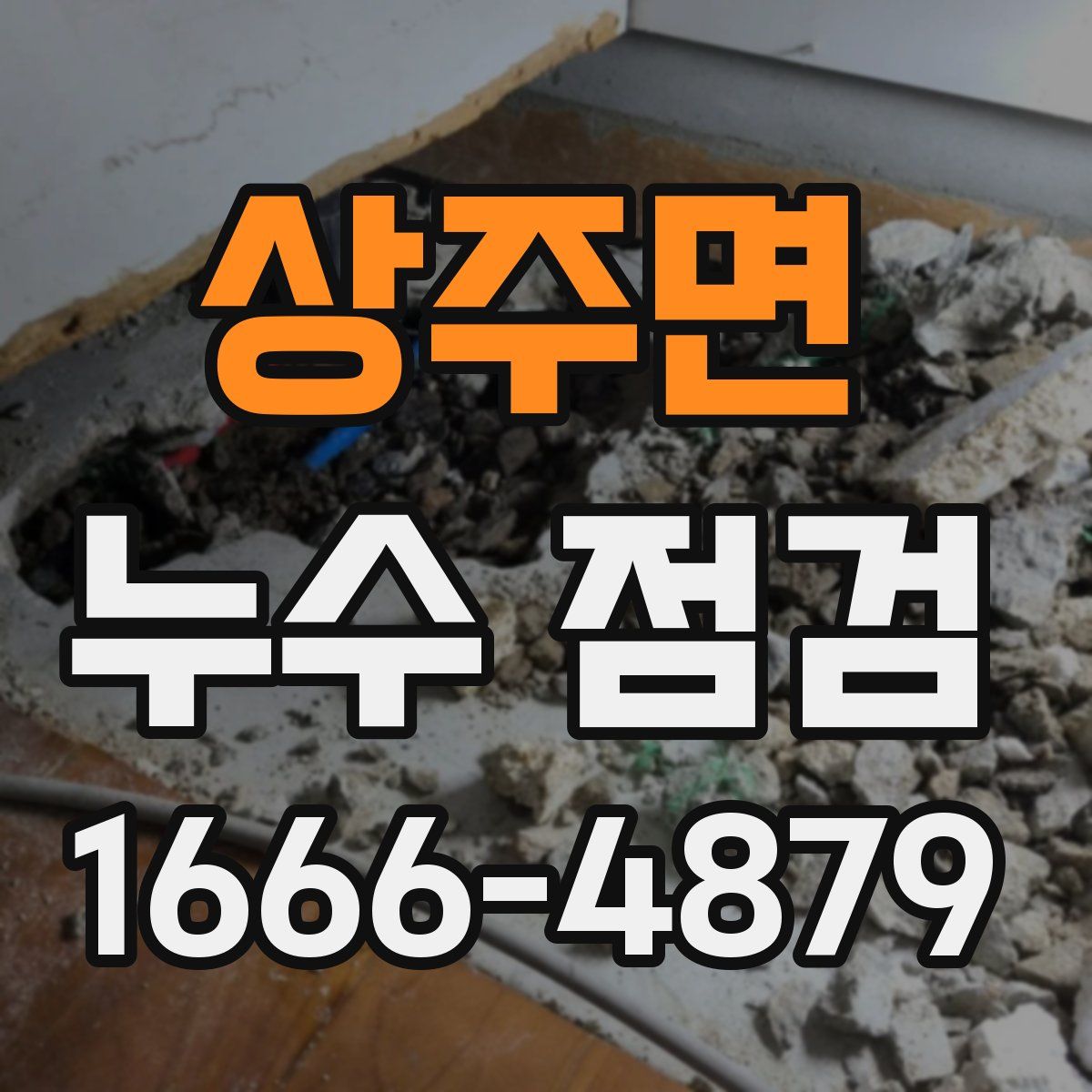 상주면 누수 점검