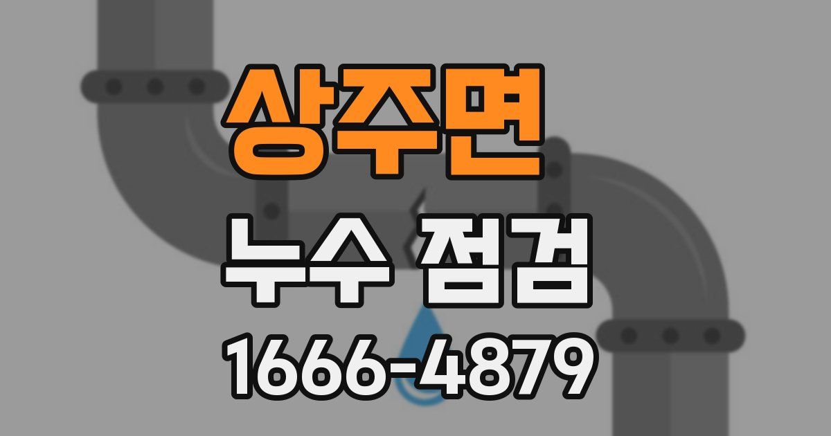 상주면 누수 점검