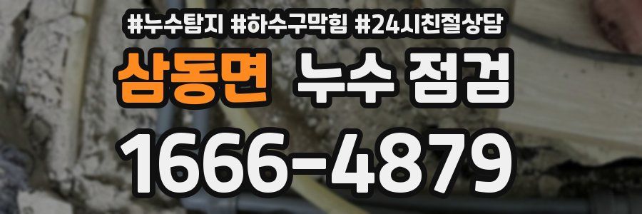 삼동면 누수 점검