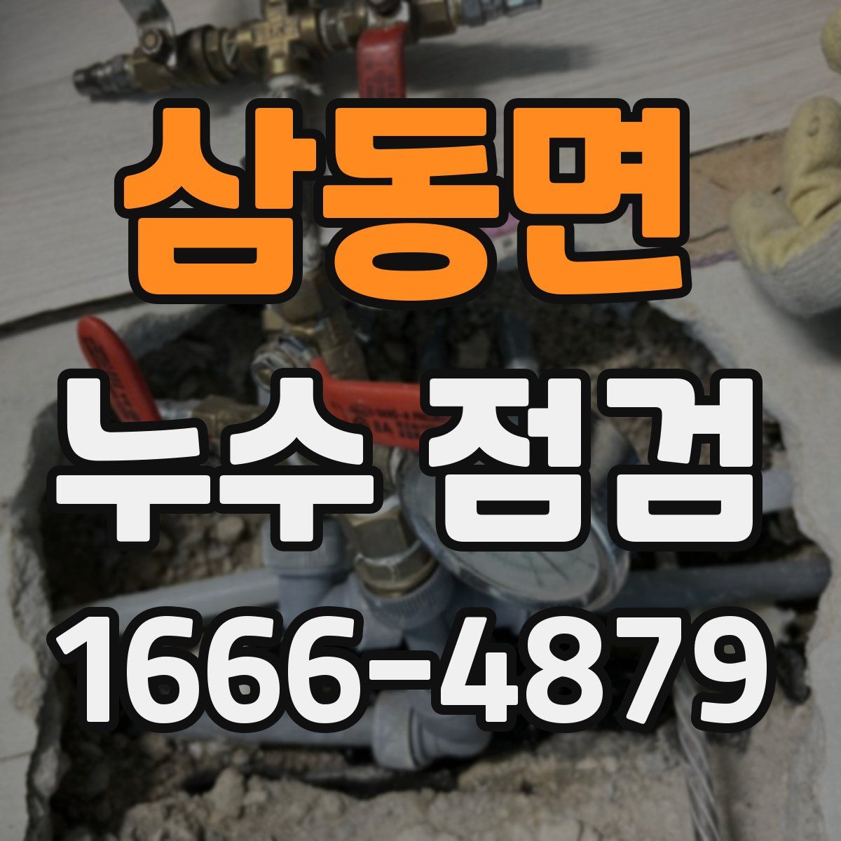 삼동면 누수 점검