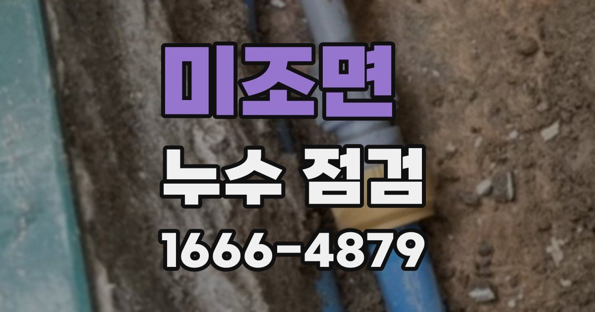 미조면 누수 점검