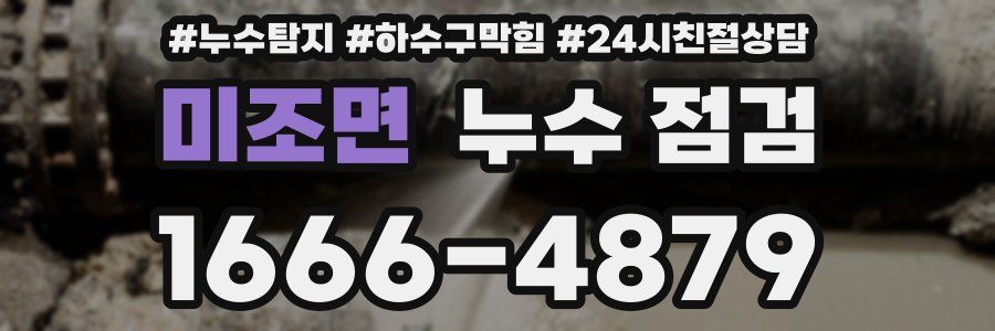 미조면 누수 점검