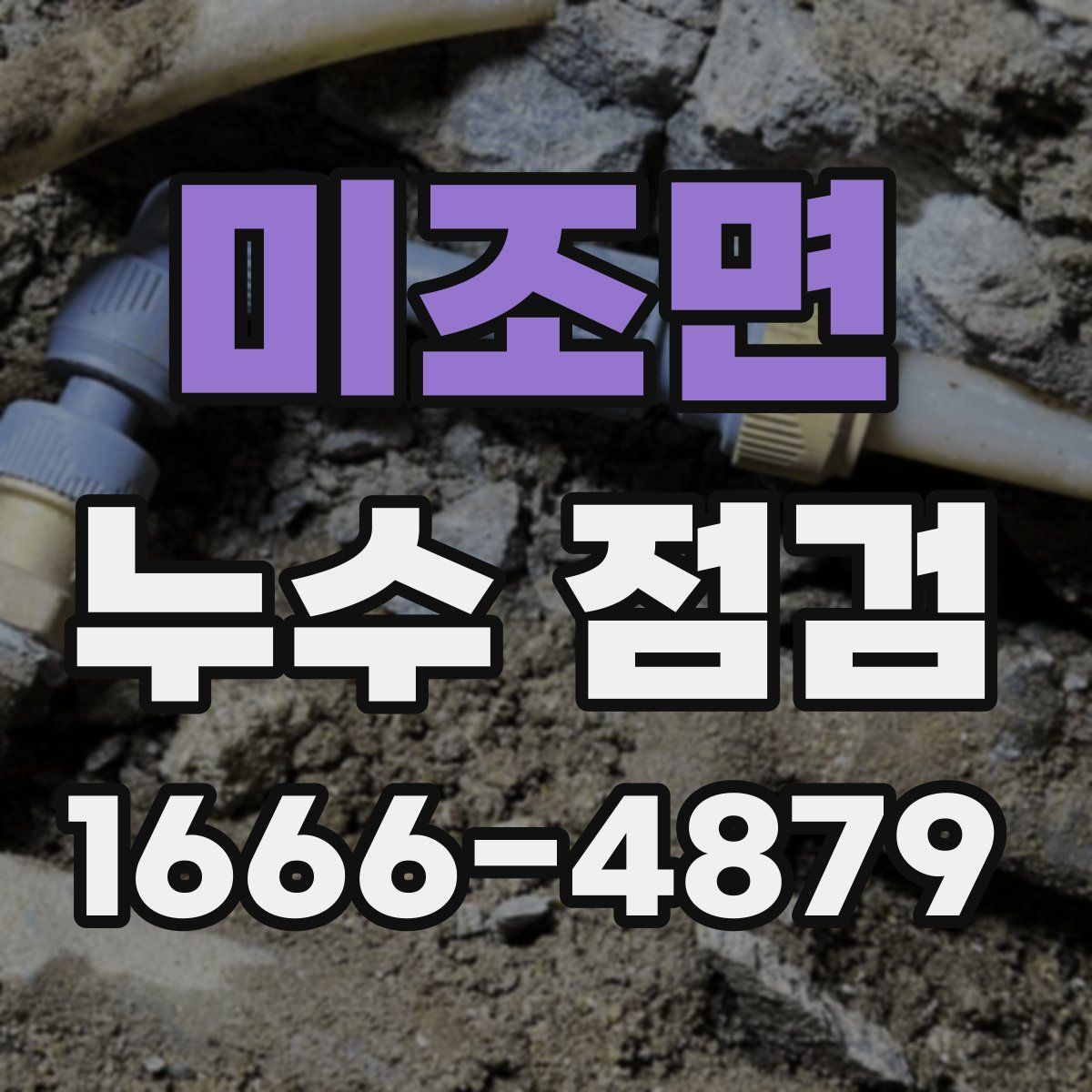 미조면 누수 점검
