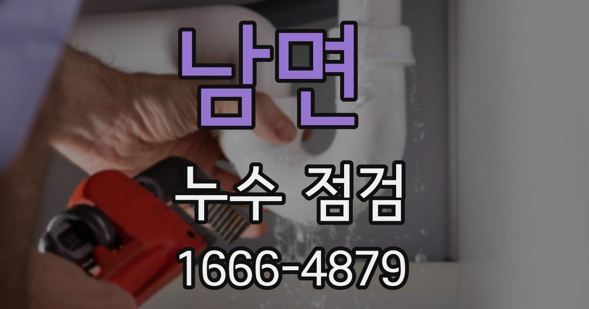남면 누수 점검