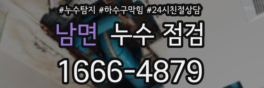 남면 누수 점검