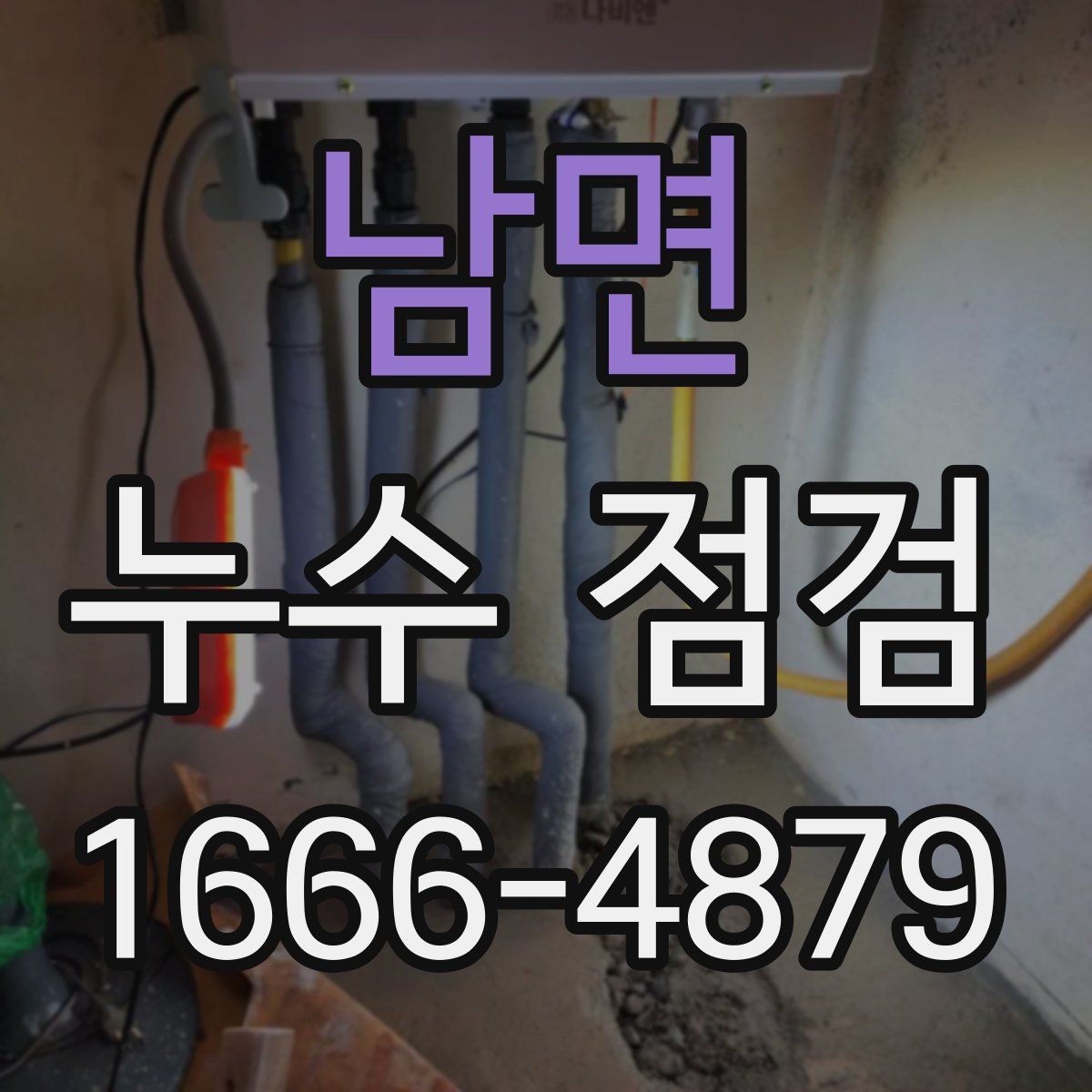 남면 누수 점검
