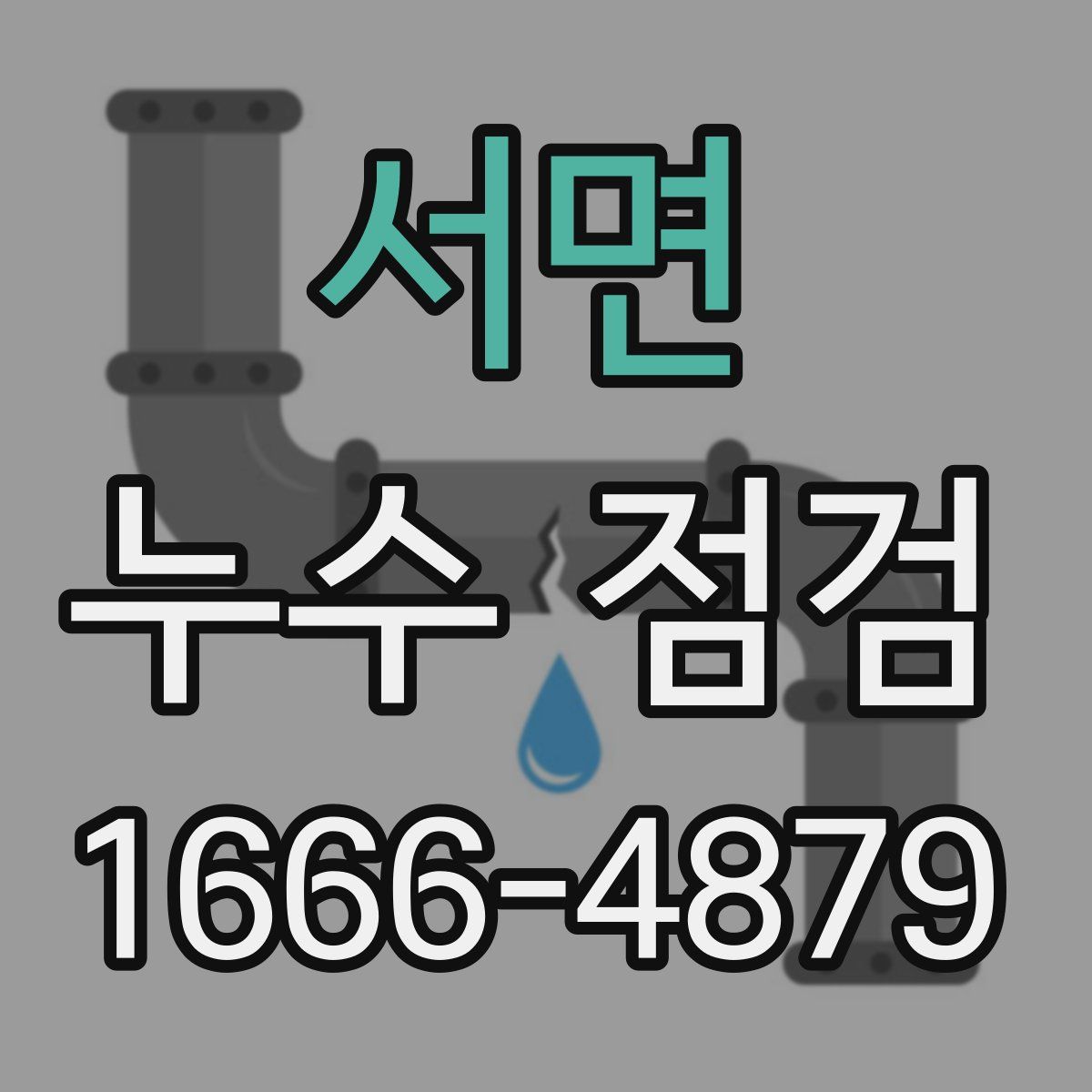 서면 누수 점검