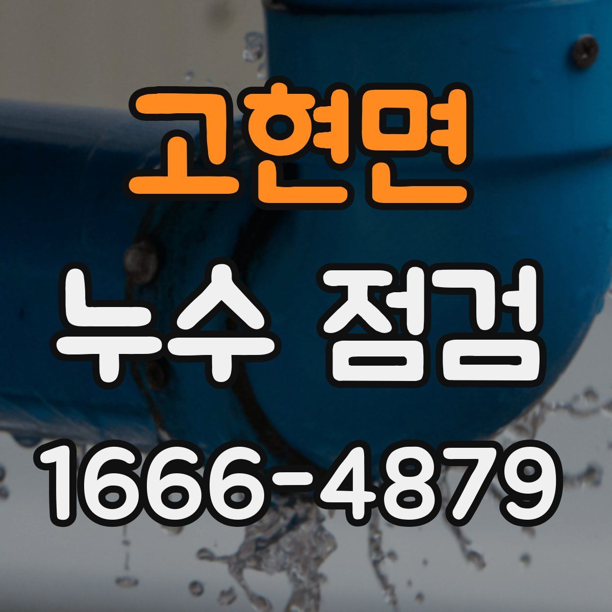 고현면 누수 점검