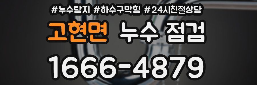 고현면 누수 점검