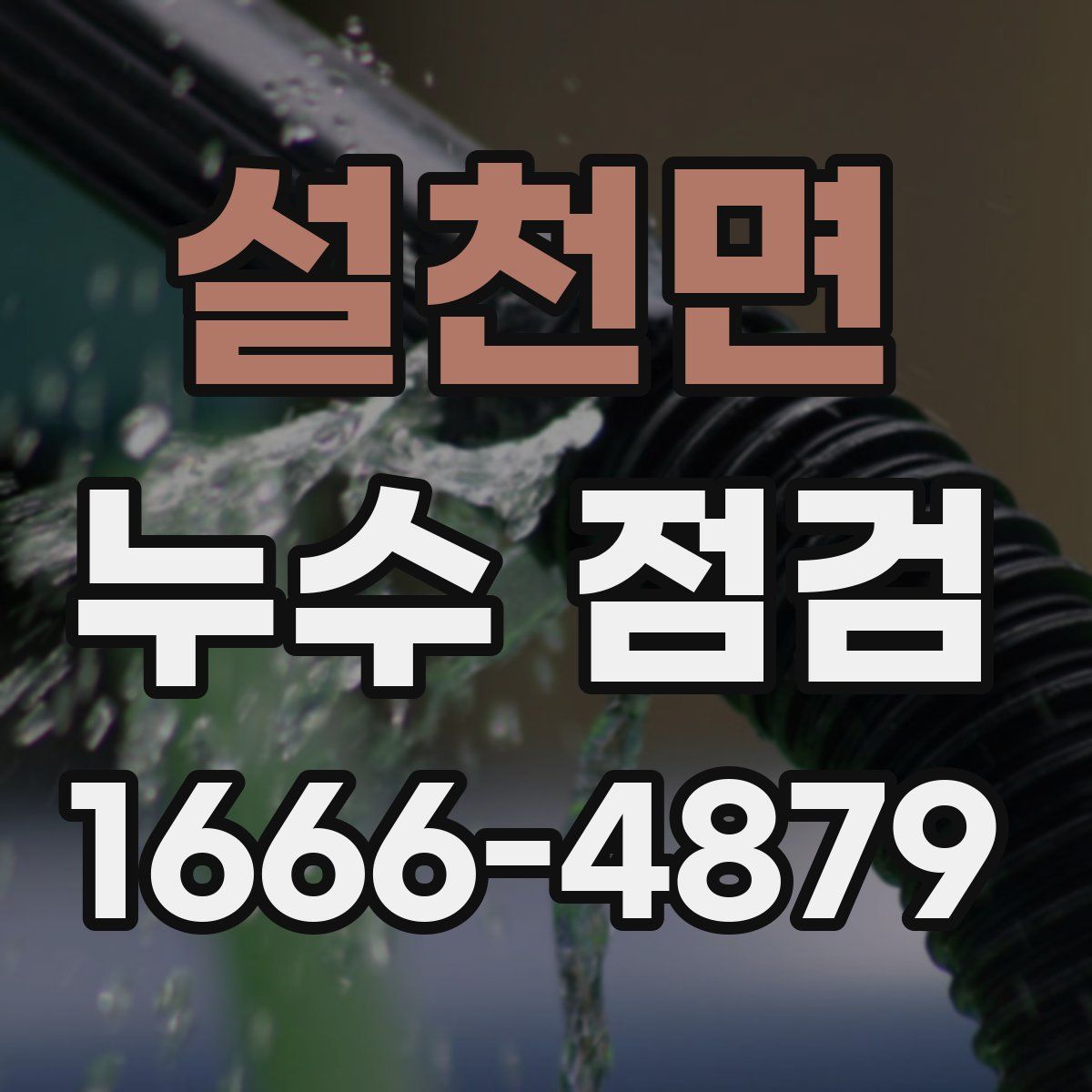 설천면 누수 점검