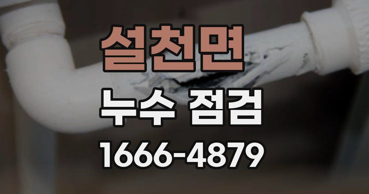 설천면 누수 점검