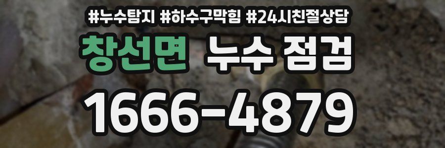 창선면 누수 점검