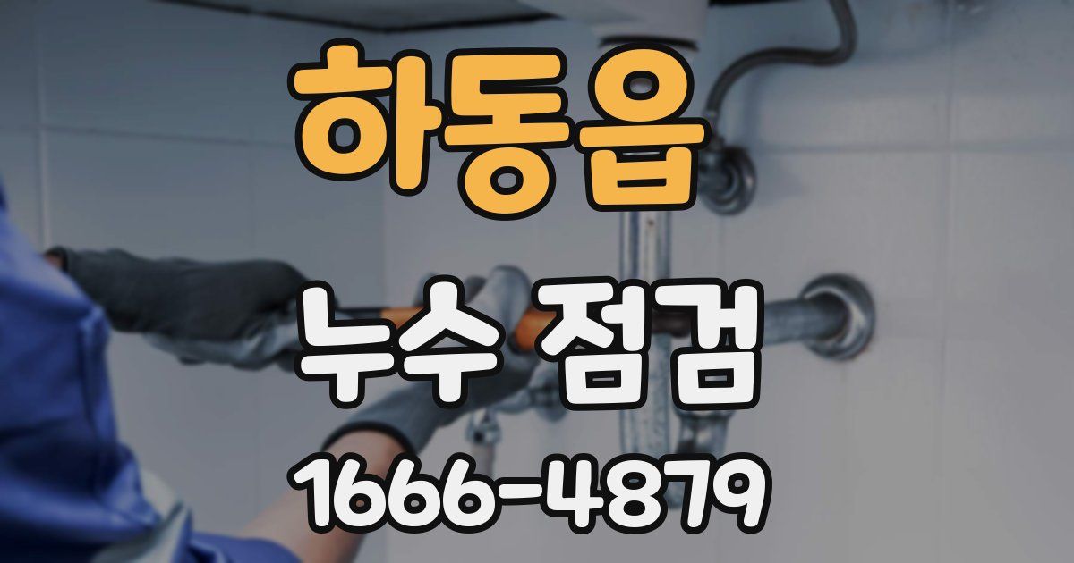 하동읍 누수 점검