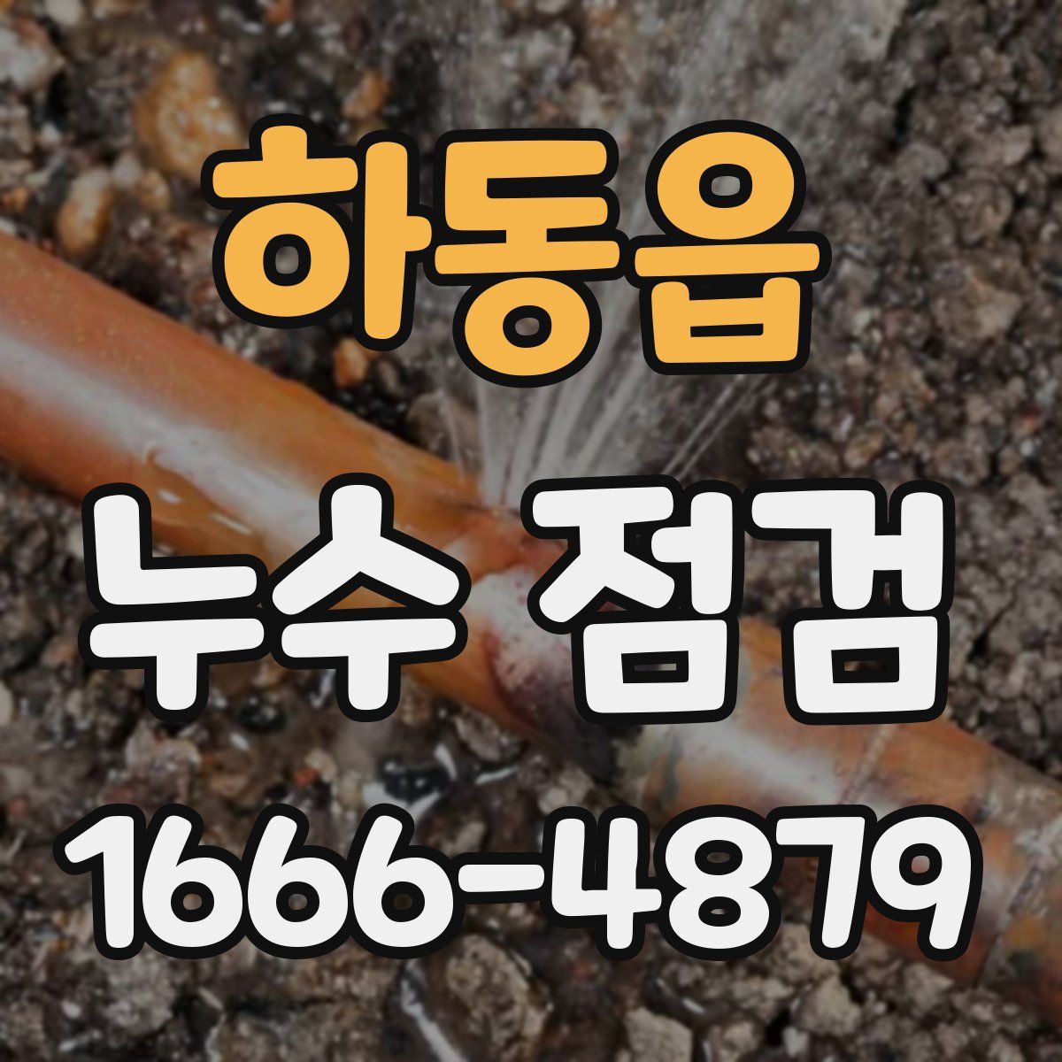 하동읍 누수 점검
