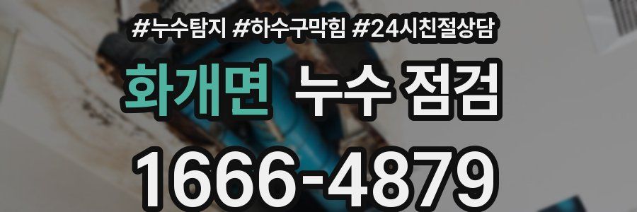 화개면 누수 점검