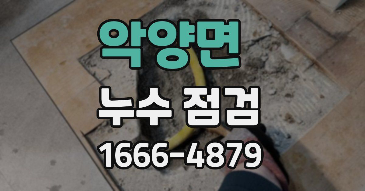 악양면 누수 점검