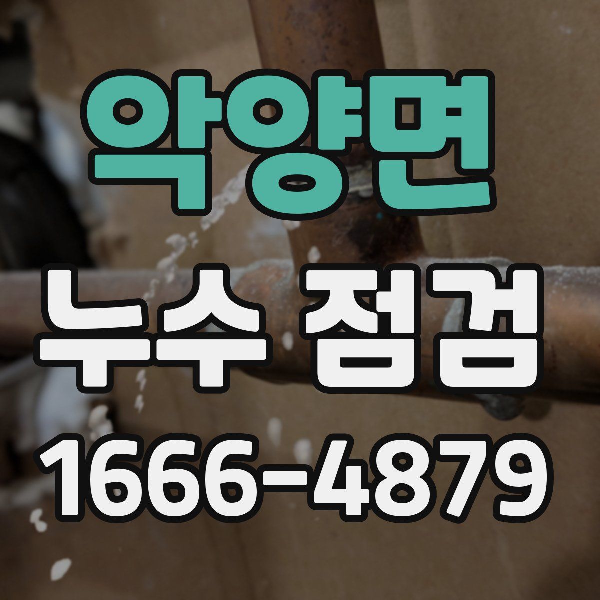 악양면 누수 점검