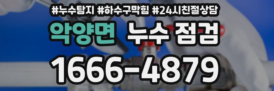 악양면 누수 점검