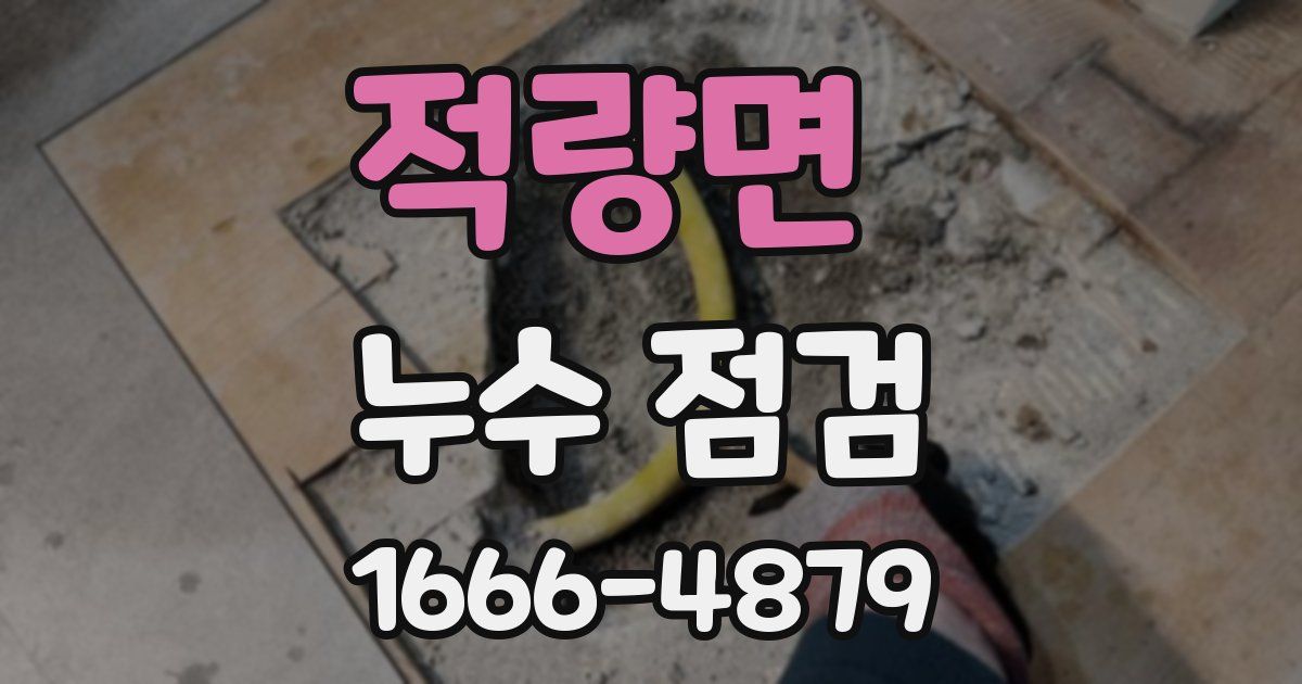 적량면 누수 점검